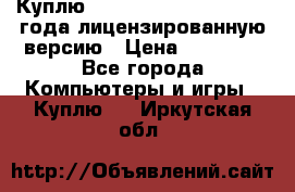 Куплю  Autodesk Inventor 2013 года лицензированную версию › Цена ­ 80 000 - Все города Компьютеры и игры » Куплю   . Иркутская обл.